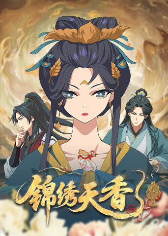 锦绣天香 海报 高清在线观看