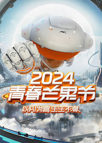 2024青春芒果节 海报 高清在线观看