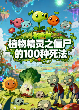 植物精灵之僵尸的100种死法 海报 高清在线观看