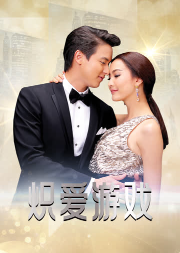 炽爱游戏 海报 高清在线观看