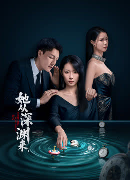 她从深渊来 海报 高清在线观看