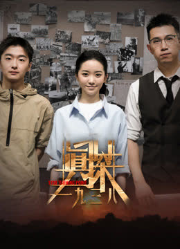 真探·一九三八 海报 高清在线观看