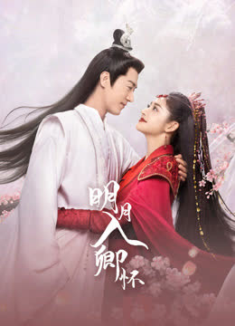 明月入卿怀 海报 高清在线观看
