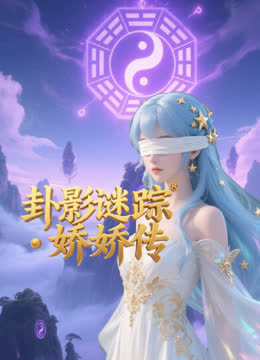 卦影谜踪・娇娇传 海报 高清在线观看