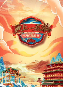 2024山西春晚 海报 高清在线观看