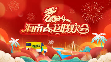 海南春节联欢会2024 海报 高清在线观看