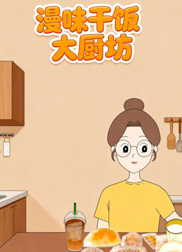 漫味干饭大厨房 海报 高清在线观看