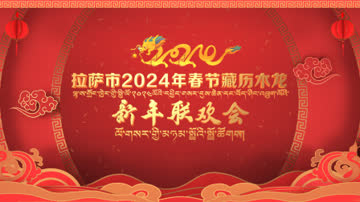 拉萨市2024年春节藏历木龙新年联欢会 海报 高清在线观看