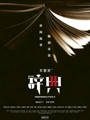 不思异：辞典2 海报 高清在线观看