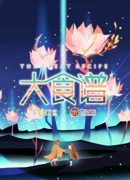 大食谱 海报 高清在线观看