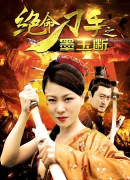 绝命刀手之墨玉断 海报 高清在线观看