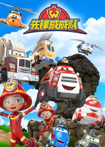 先锋威威队 海报 高清在线观看