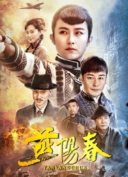 燕阳春 海报 高清在线观看