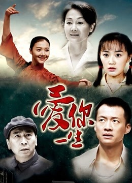 爱你一生 海报 高清在线观看