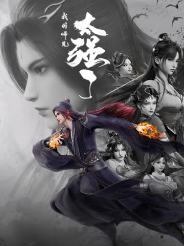 我的师兄太强了 海报 高清在线观看