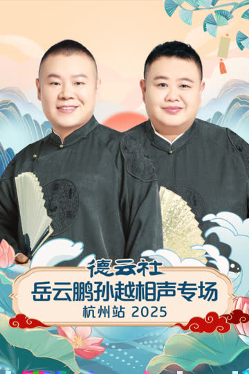 德云社岳云鹏孙越相声专场杭州站2025 海报 高清在线观看