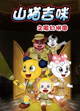 山猫和吉咪之魔幻拼图 海报 高清在线观看