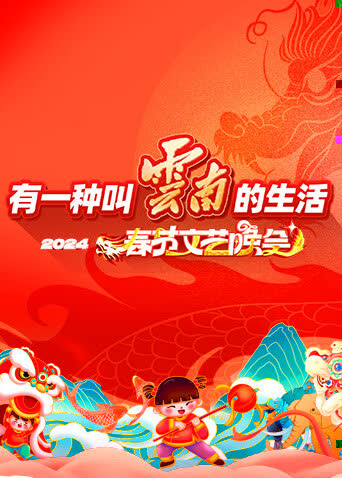 “有一种叫云南的生活”2024年云南省春节文艺晚会 海报 高清在线观看