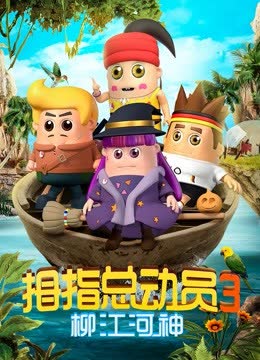 拇指总动员第三季柳江河神 海报 高清在线观看