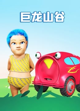 巨龙山谷 海报 高清在线观看