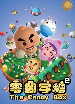 零捌学糖之被吃掉的成语系列2 海报 高清在线观看