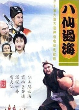 八仙过海85版 海报 高清在线观看