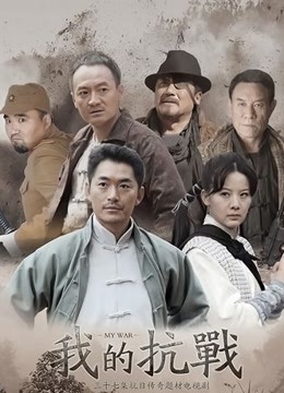 我的抗战 海报 高清在线观看