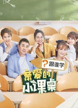 亲爱的小课桌 海报 高清在线观看