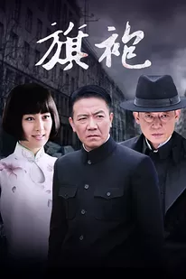 旗袍 海报 高清在线观看