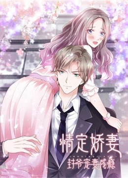 情定娇妻：封爷宠妻成瘾动态漫画 海报 高清在线观看
