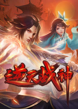逆天战神动态漫画 海报 高清在线观看