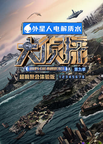 大侦探9超前聚会体验版 海报 高清在线观看