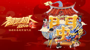 福气超人新春超有福气夜 2024 海报 高清在线观看