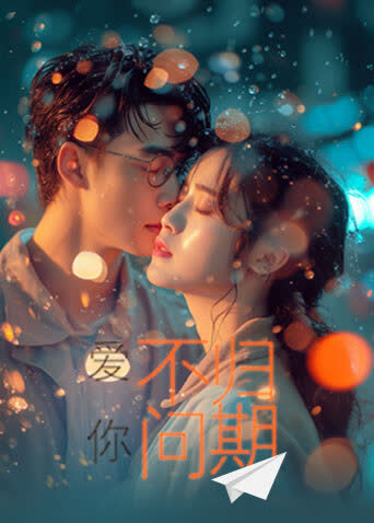 爱你不问归期 海报 高清在线观看