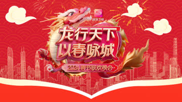 龙行天下以春咏城·春节联欢晚会2024 海报 高清在线观看
