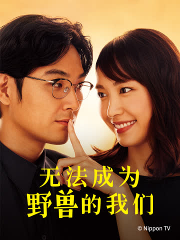 无法成为野兽的我们 海报 高清在线观看