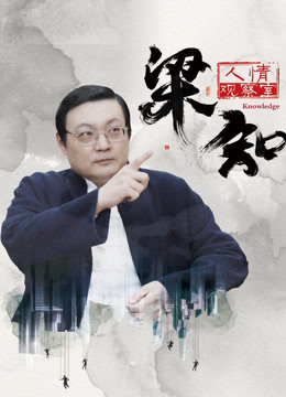 梁知·人情观察室 海报 高清在线观看