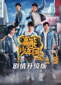 高能少年团剧情升级版 海报 高清在线观看