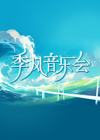 季风音乐会 海报 高清在线观看