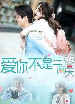 爱你不是三两天 海报 高清在线观看