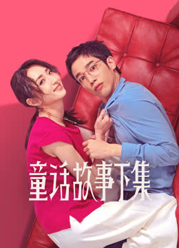 童话故事下集 海报 高清在线观看