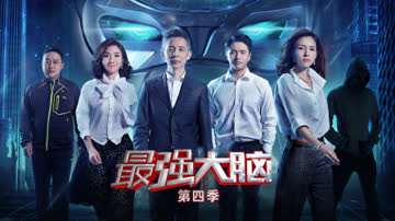 ��强大脑第四季 海报 高清在线观看