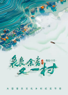 袅袅余音又一村 海报 高清在线观看