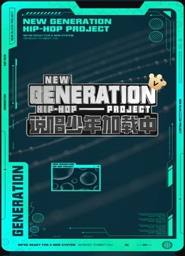 说唱少年加载中 海报 高清在线观看