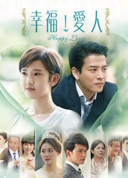 幸福爱人 海报 高清在线观看