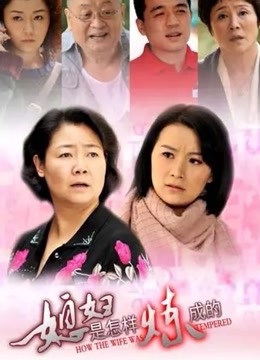 媳妇是怎样炼成的 海报 高清在线观看