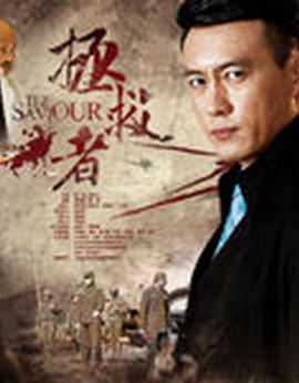 拯救者 海报 高清在线观看