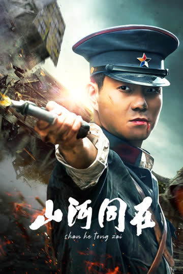 山河同在 海报 高清在线观看