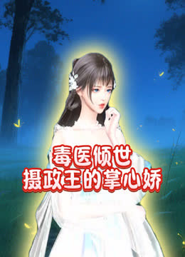 毒医倾世摄政王的掌心娇 海报 高清在线观看