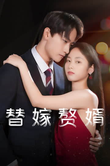 替嫁赘婿 海报 高清在线观看
